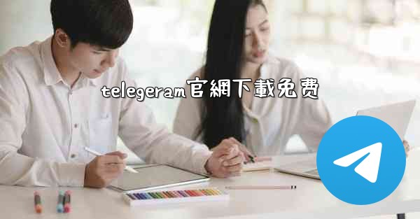 telegeram官網下載免费