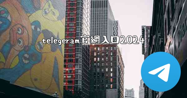 telegeram官網入口2024