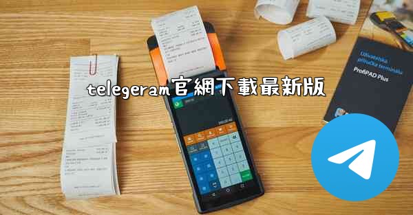 telegeram官網下載最新版