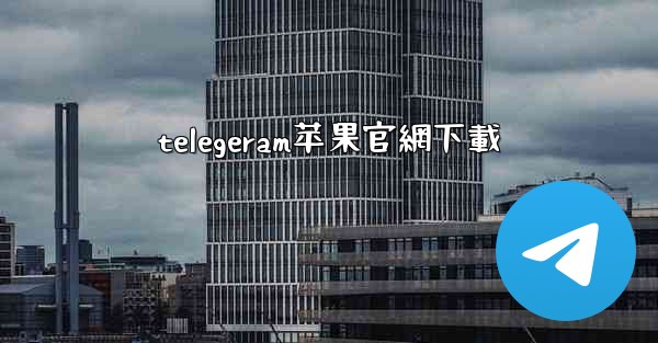 telegeram苹果官網下載