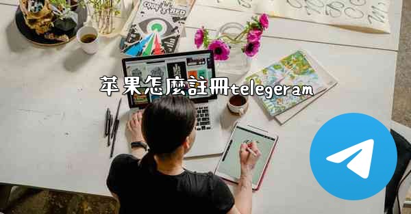 苹果怎麼註冊telegeram