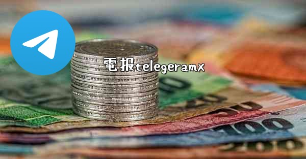 電报telegeramx