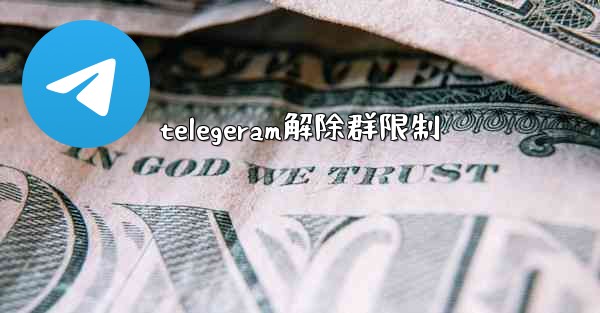 telegeram解除群限制