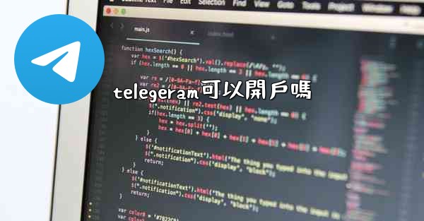 telegeram可以開戶嗎