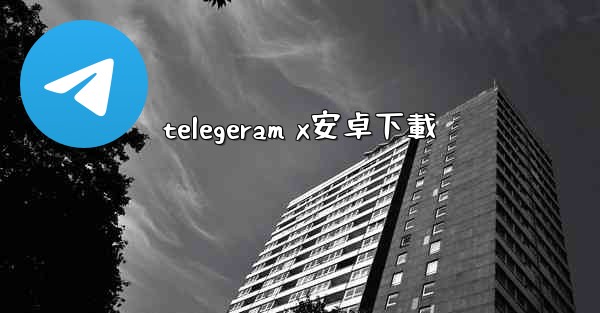 telegeram x安卓下載
