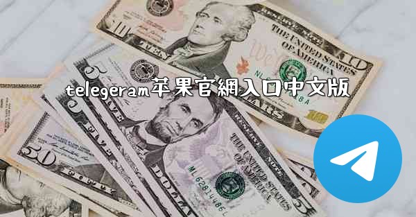 telegeram苹果官網入口中文版