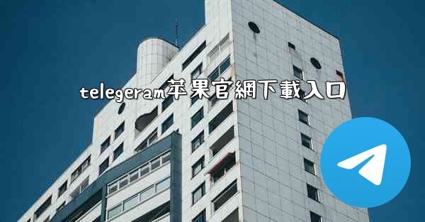 telegeram苹果官網下載入口