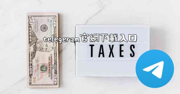 telegeram官網下載入口