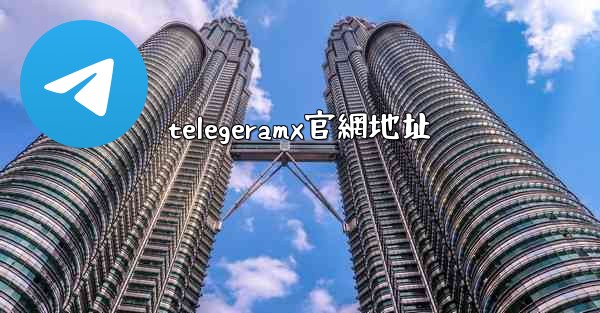 telegeramx官網地址