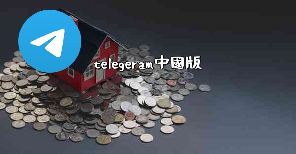 telegeram中國版