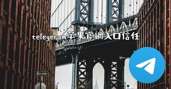 telegeram苹果官網入口信任