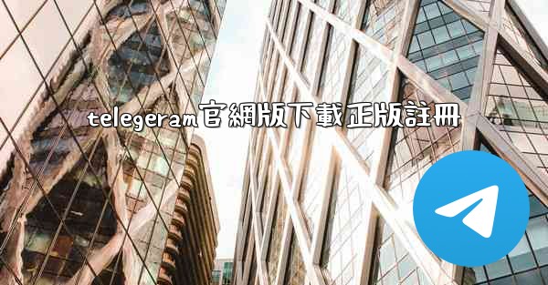 telegeram官網版下載正版註冊