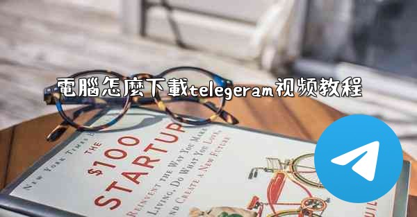 電腦怎麼下載telegeram视频教程