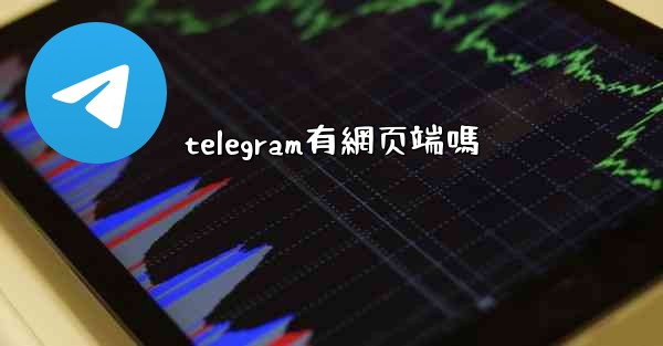 telegram有網页端嗎