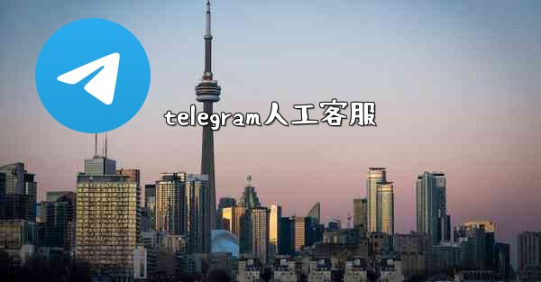 telegram人工客服