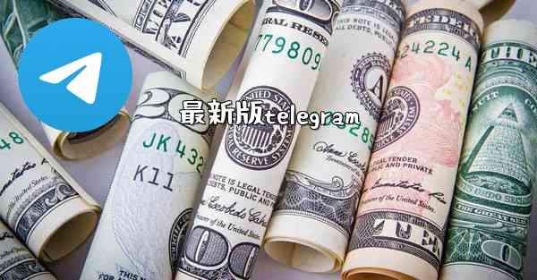 最新版telegram