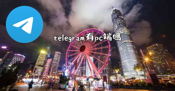 telegram有pc端嗎