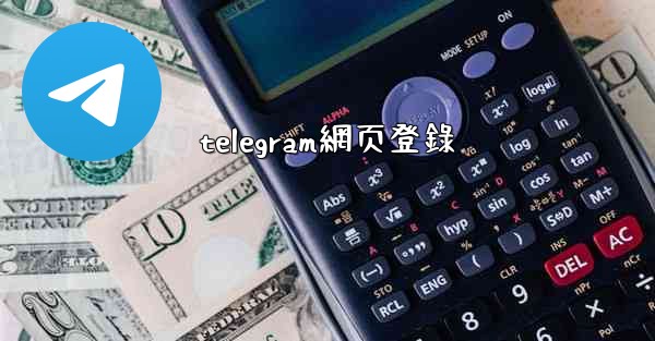 telegram網页登錄