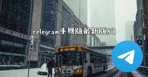 telegram手機版最新版83