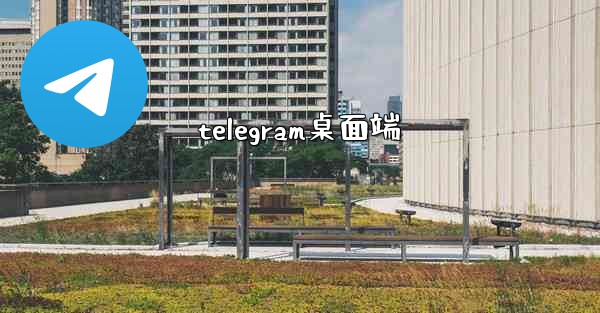 <b>telegram桌面端</b>