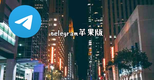telegram苹果版