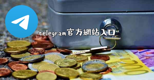 telegram官方網站入口