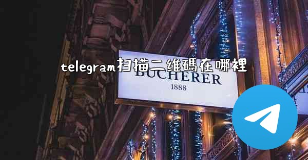 telegram扫描二维碼在哪裡