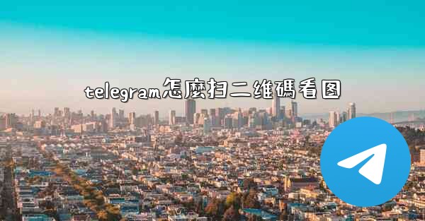 telegram怎麼扫二维碼看图