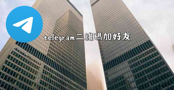 <b>telegram二维碼加好友</b>