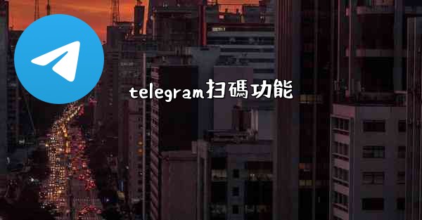 telegram扫碼功能