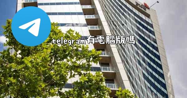 telegram有電腦版嗎