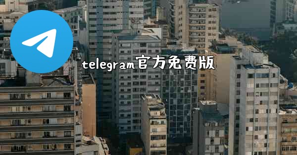 telegram官方免费版