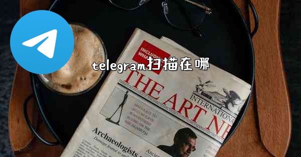 telegram扫描在哪