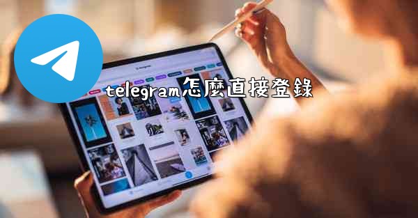 telegram怎麼直接登錄