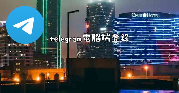 <b>telegram電腦端登錄</b>