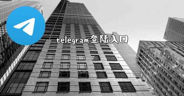 telegram登陆入口