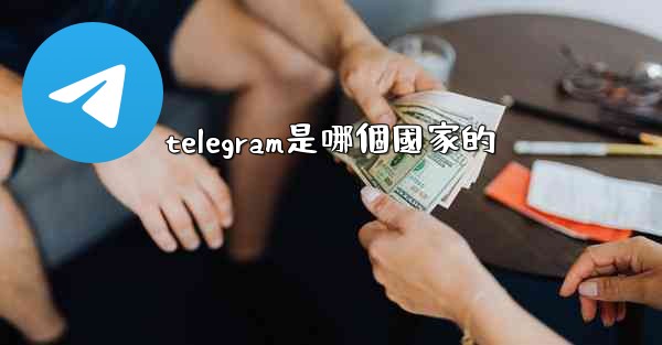 telegram是哪個國家的