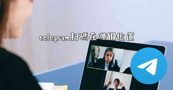 telegram扫碼在哪個位置