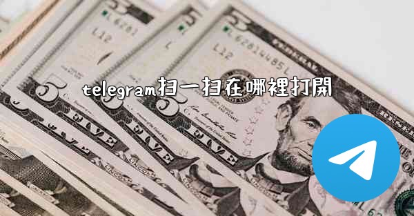 telegram扫一扫在哪裡打開