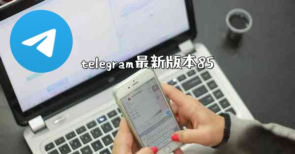 telegram最新版本85