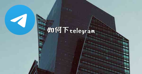 如何下telegram