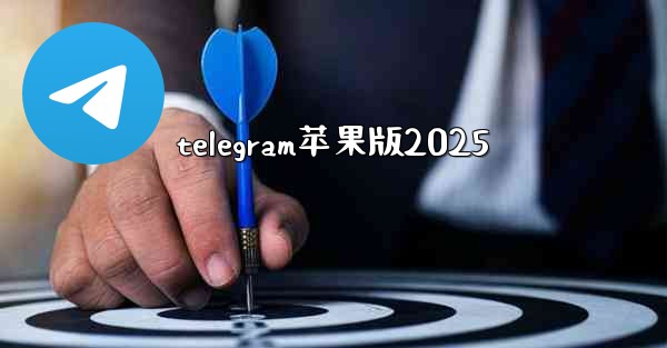 telegram苹果版2025