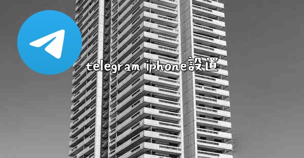 telegram iphone設置