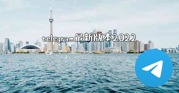 telegram最新版本2022