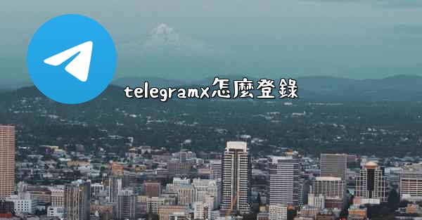 telegramx怎麼登錄