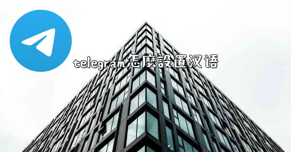 telegram怎麼設置汉语