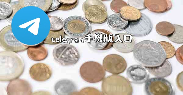 telegram手機版入口