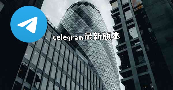 telegram最新版本