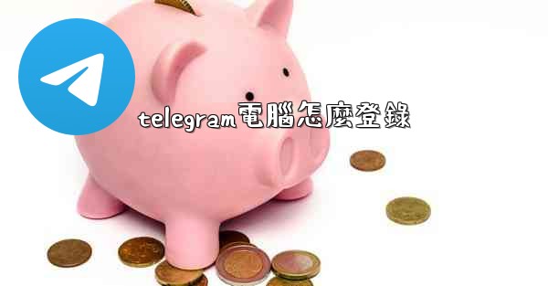 telegram電腦怎麼登錄