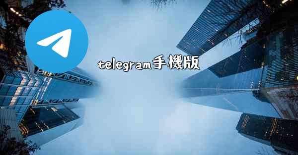 telegram手機版